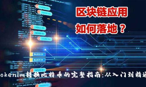 Tokenim转换比特币的完整指南：从入门到精通