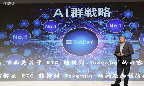 好的，下面是关于“ETC 转错到 Tokenim”的内容。

如何解决 ETC 转错到 Tokenim 的问题和预防措施