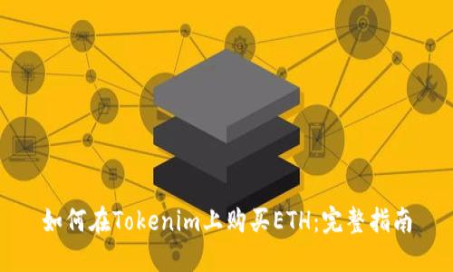 如何在Tokenim上购买ETH：完整指南