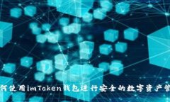 如何使用imToken钱包进行安