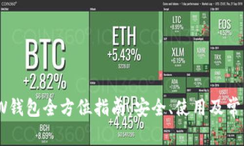 以太坊MEW钱包全方位指南：安全、使用及常见问题解析