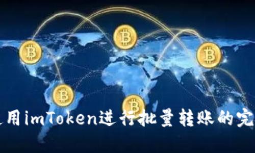 如何使用imToken进行批量转账的完整指南