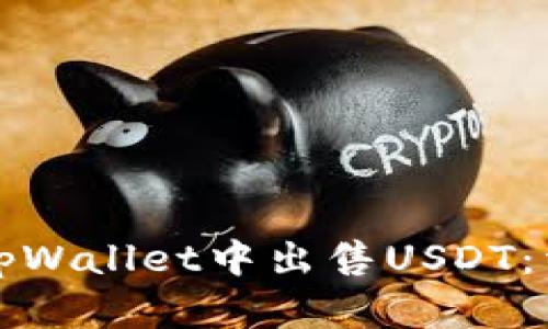 如何在tpWallet中出售USDT：详尽指南