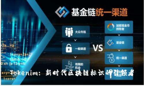 Tokenim: 新时代区块链标识的引领者