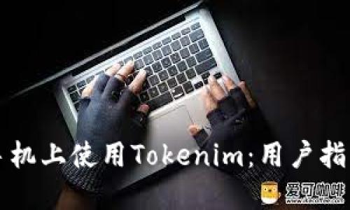 如何在苹果手机上使用Tokenim：用户指南与最佳实践