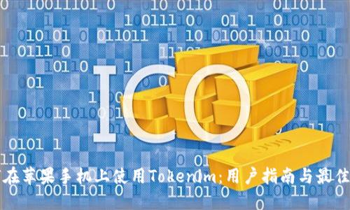 如何在苹果手机上使用Tokenim：用户指南与最佳实践