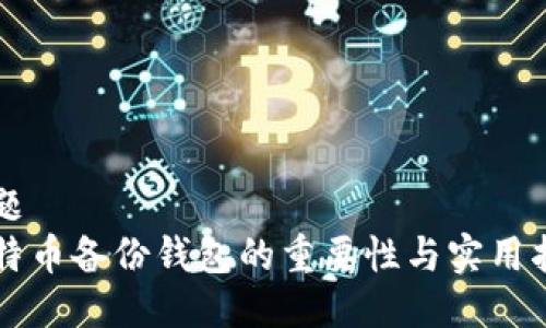 标题
比特币备份钱包的重要性与实用指南