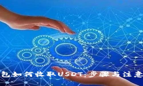 标题
小金库钱包如何收取USDT：步骤与注意事项揭秘