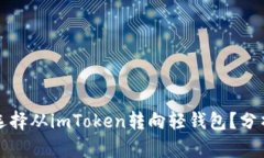 为什么用户选择从imToken转