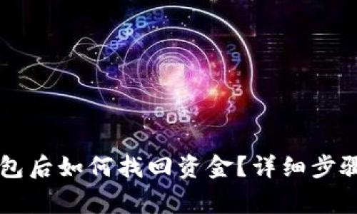 区块链提现到钱包后如何找回资金？详细步骤与常见问题解析