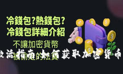 TokenIM 空投激活指南：如何获取加密货币和利用市场机会