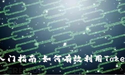 Tokenim入门指南：如何有效利用Tokenim平台？