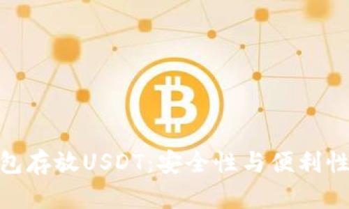 选择最佳钱包存放USDT：安全性与便利性的完美结合