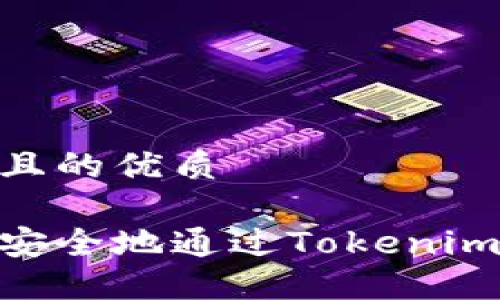 易于大众且的优质

如何快速安全地通过Tokenim转账ETH？