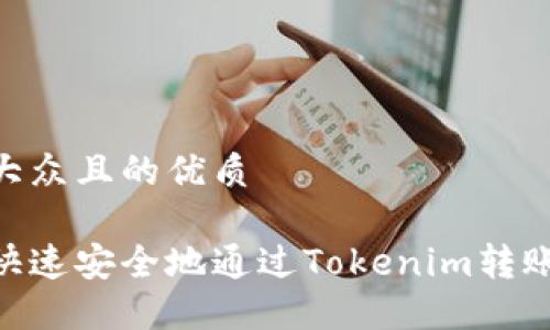 易于大众且的优质

如何快速安全地通过Tokenim转账ETH？