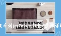 如何将屎币提币到imToken钱