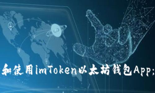 如何下载和使用imToken以太坊钱包App：全面指南