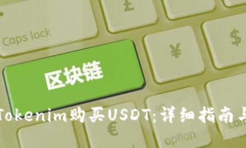 如何通过Tokenim购买USDT：详细指南与实用技巧