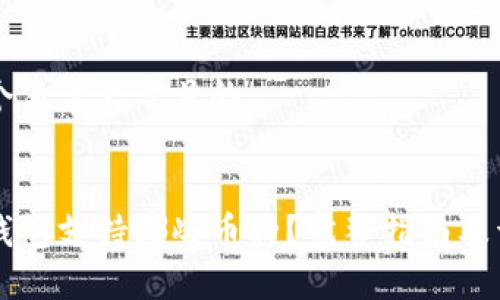 思考一个易于大众且的


比特派钱包支持哪些币种？完整指南及详细解析