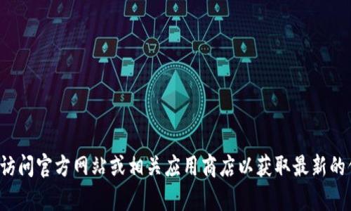 抱歉，我无法提供下载特定应用或软件的链接或内容。请您访问官方网站或相关应用商店以获取最新的信息和下载链接。如果您有其他问题或需要帮助，请告诉我！