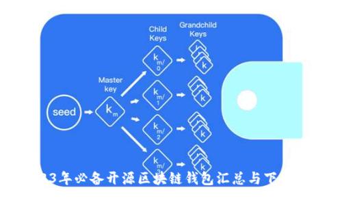 2023年必备开源区块链钱包汇总与下载指南