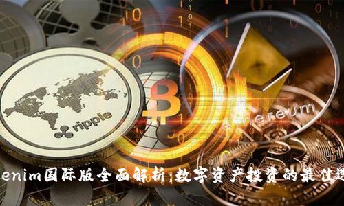 Tokenim国际版全面解析：数字资产投资的最佳选择