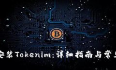 如何重新安装Tokenim：详细