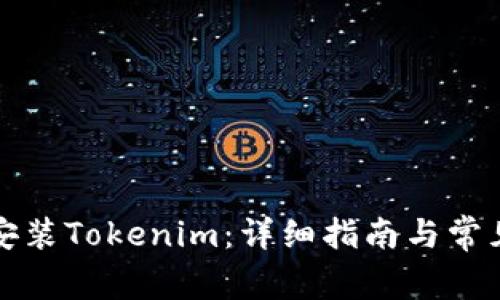 如何重新安装Tokenim：详细指南与常见问题解析