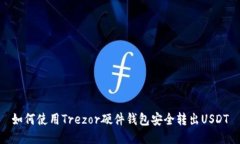 如何使用Trezor硬件钱包安