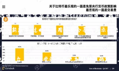 很抱歉，如果您在提到“tokenim币没显示出来”时遇到问题，这里是一些常见的故障排除步骤以及信息：

1. **确认钱包地址**：确保您在正确的钱包地址中查看tokenim币。有时可能会在错误的地址或钱包应用中。

2. **网络确认**：检查区块链网络，确保您的tokenim币交易已经确认。有时网络拥堵可能会导致确认延迟。

3. **代币添加**：许多钱包不会自动显示所有代币，您可能需要手动添加tokenim币。查找您的代币合约地址，并在钱包中添加自定义代币。

4. **更新钱包应用**：确保您使用的钱包应用是最新版本，过时的应用可能会导致显示问题。

5. **联系客服**：如果以上步骤没有解决问题，您可以联系您使用钱包的客服寻求帮助。

如果您有更具体的信息，例如您使用的具体钱包或平台，我可以尝试提供更加针对性的建议。