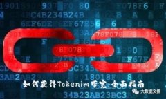 如何获得Tokenim带宽：全面