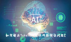 如何解决TokenIM转账网络错