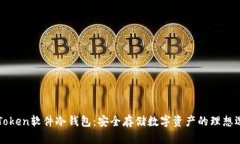 imToken软件冷钱包：安全存