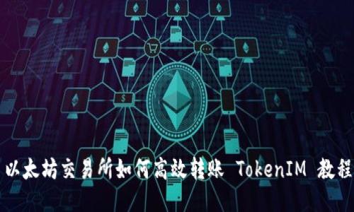 以太坊交易所如何高效转账 TokenIM 教程