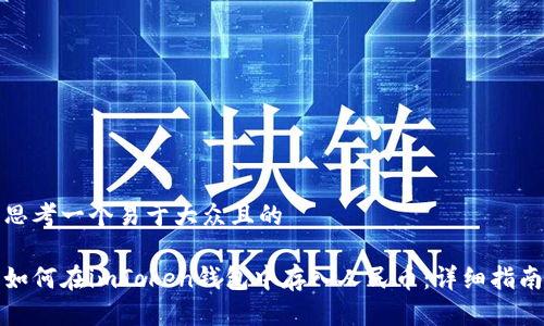 思考一个易于大众且的

如何在imToken钱包中存入人民币：详细指南