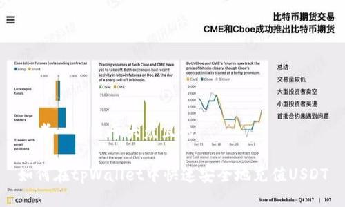 思考一个易于大众且的

如何在tpWallet中快速安全地充值USDT