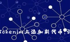 如何在Tokenim上添加新代币