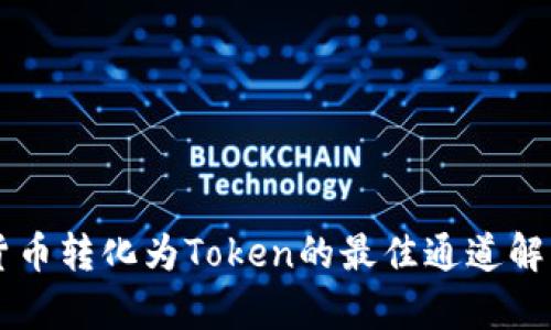 货币转化为Token的最佳通道解析