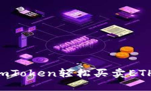 如何使用imToken轻松买卖ETH：新手指南