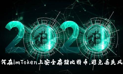 如何在imToken上安全存储比特币，避免丢失风险