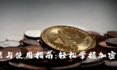 USDT钱包安装与使用指南：