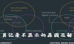 TokenIM交易记录不显示的原