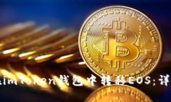 如何在imToken钱包中转移EOS：详细指南