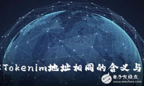 理解Tokenim地址相同的含义与影响