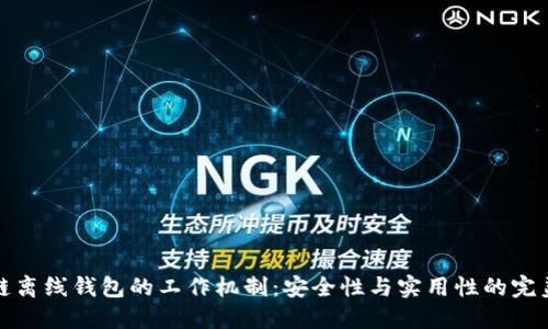 区块链离线钱包的工作机制：安全性与实用性的完美结合