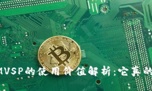 TokenIMVSP的使用价值解析：它真的有用吗？