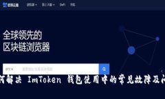 如何解决 ImToken 钱包使用