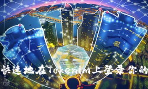 ### 
如何安全快速地在Tokenim上登录你的数字钱包