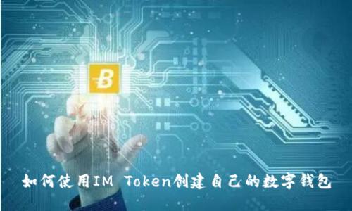 如何使用IM Token创建自己的数字钱包