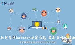 如何导入imToken观察钱包：简单易懂的指南